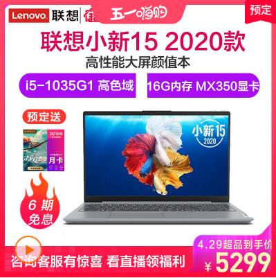 联想(Lenovo)小新15 2020新款十代酷睿i5 15.6英寸轻薄便携超薄学生办公游戏本笔记本电脑(i5-1035G1 16G 512GSSD MX350 2G独显)银