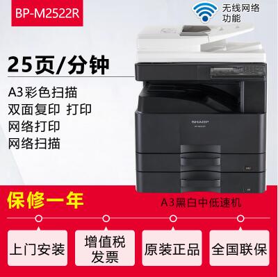 夏普(SHARP)BP-M2522R复印机黑白激光a3a4打印机扫描一体机双面无线网络办公2522R标配[自动双面输稿器/单纸盒]