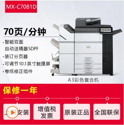 夏普MX-C7081D复印机彩色数码复合机A3A4多功能一体机复印打印机 MX-C7081D(双面输稿器+鞍式装订分页器)