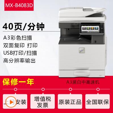 夏普(sharp)MX-B4083D黑白A3激光打印机复印机数码复合机a3a4多功能打印复印扫描一体机(标配含双面输稿器)