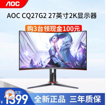 AOC CQ27G2 27英寸2K高清曲面屏144Hz刷新HDR技术/人体工学支架/电竞游戏显示器