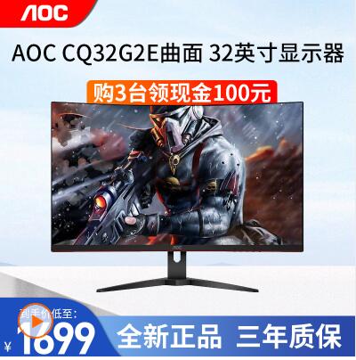 AOC CQ32G2E曲面显示器1ms响应165HZ 电竞32英寸2K高清游戏吃鸡曲屏台式液晶电脑网咖