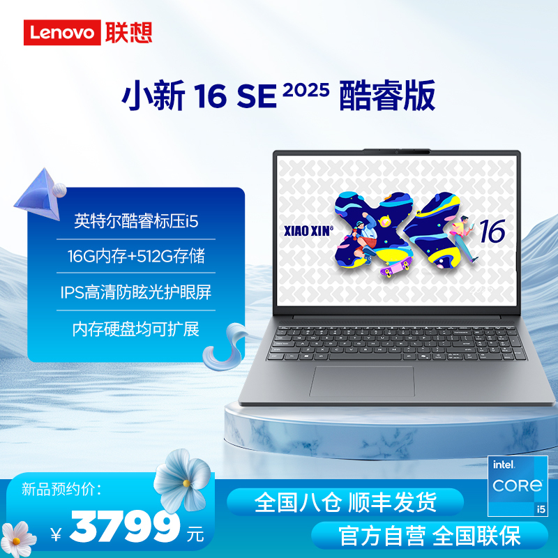 联想小新16SE 16英寸轻薄笔记本电脑(英特尔酷睿标压I5 16G 512G IPS 高清防眩光护眼屏)酷睿标压 高能轻薄；丰富接口