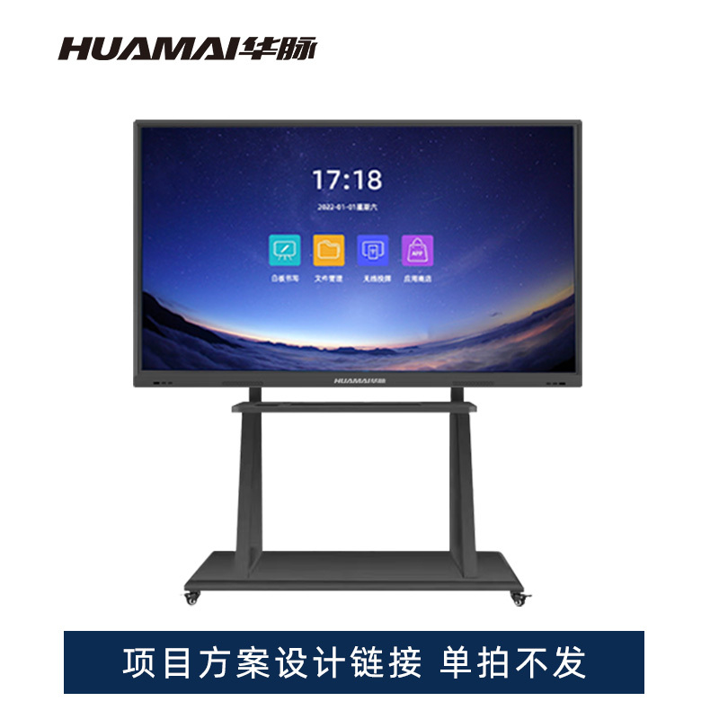 华脉(HUAMAI)超高清交互式电子白板 会议平板 红外触摸一体机智慧显示大屏幕设计方案
