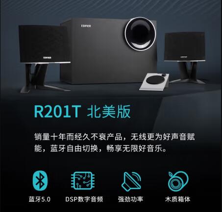 漫步者（EDIFIER）R201T北美 蓝牙版 2.1电脑音响 蓝牙音箱 桌面游戏音响 台式机笔记本音响